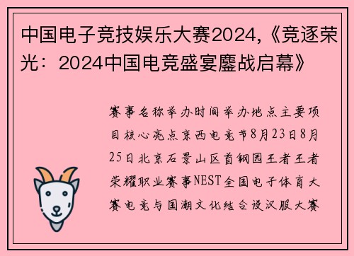 中国电子竞技娱乐大赛2024,《竞逐荣光：2024中国电竞盛宴鏖战启幕》