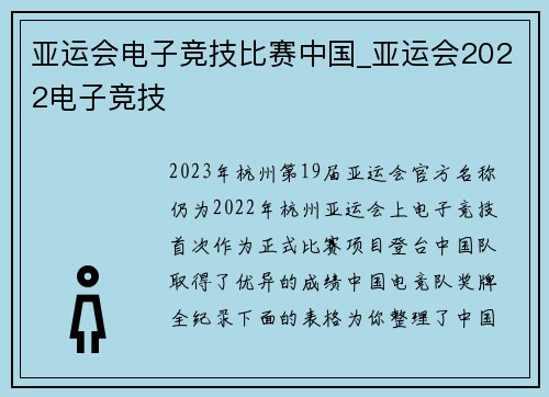 亚运会电子竞技比赛中国_亚运会2022电子竞技