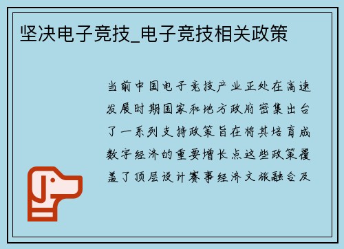 坚决电子竞技_电子竞技相关政策