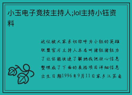 小玉电子竞技主持人;lol主持小钰资料