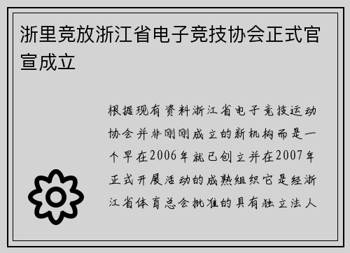 浙里竞放浙江省电子竞技协会正式官宣成立